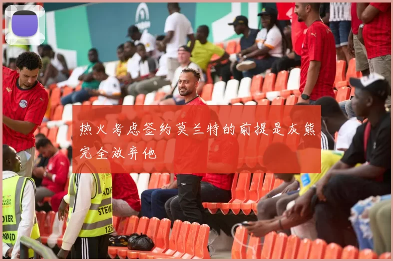 热火考虑签约莫兰特的前提是灰熊完全放弃他