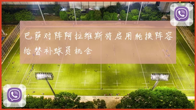 巴萨对阵阿拉维斯将启用轮换阵容给替补球员机会
