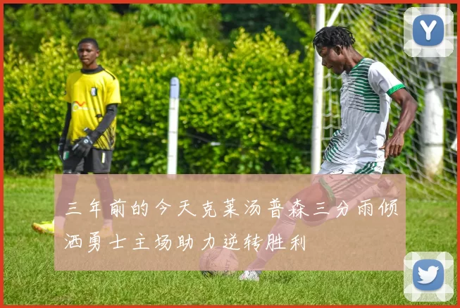 三年前的今天克莱汤普森三分雨倾洒勇士主场助力逆转胜利