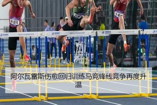 阿尔瓦雷斯伤愈回归训练马竞锋线竞争再度升温
